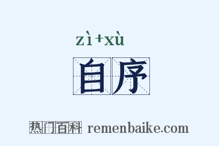 自序是什么意思的图片